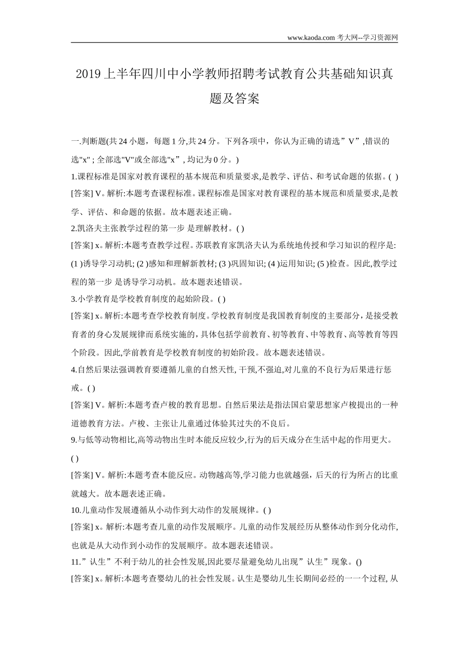 考大网_2019上半年四川中小学教师招聘考试教育公共基础知识真题及答案kaoda.com.doc_第1页