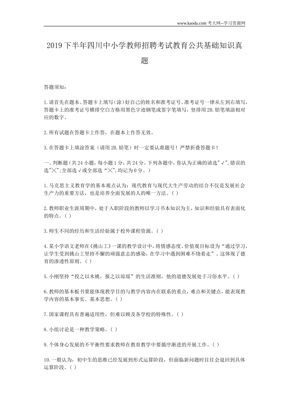 考大网_2019下半年四川中小学教师招聘考试教育公共基础知识真题kaoda.com.doc_第1页