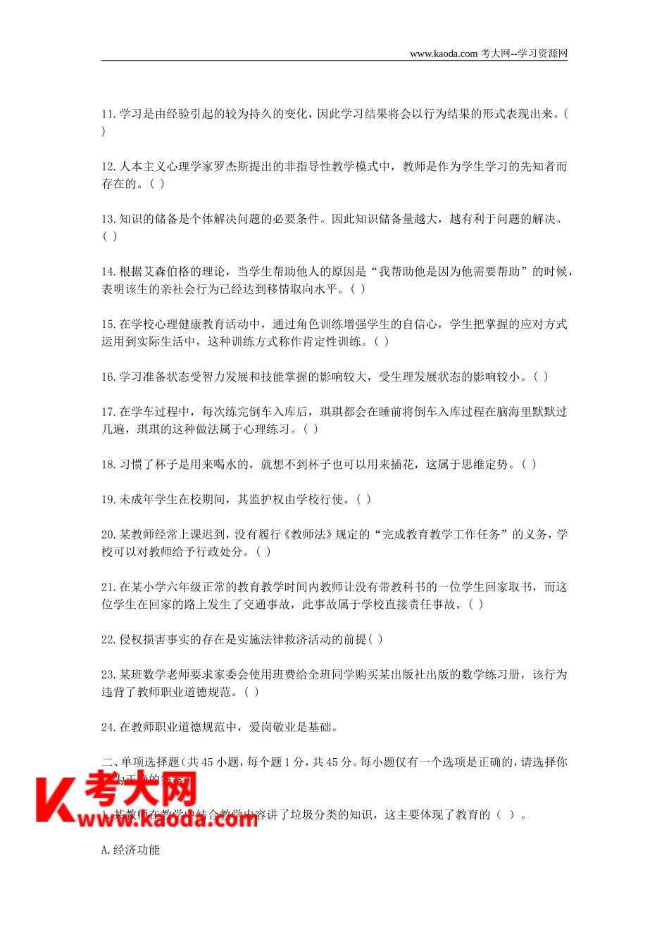 考大网_2019下半年四川中小学教师招聘考试教育公共基础知识真题kaoda.com.doc_第2页