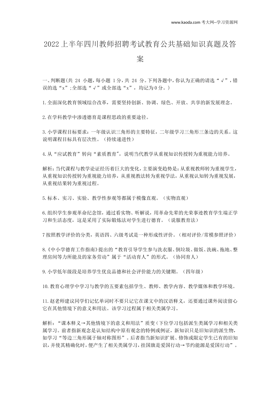 考大网_2022上半年四川教师招聘考试教育公共基础知识真题及答案kaoda.com.doc_第1页