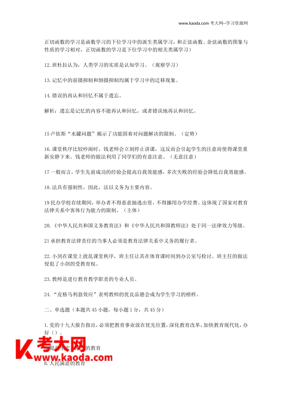考大网_2022上半年四川教师招聘考试教育公共基础知识真题及答案kaoda.com.doc_第2页