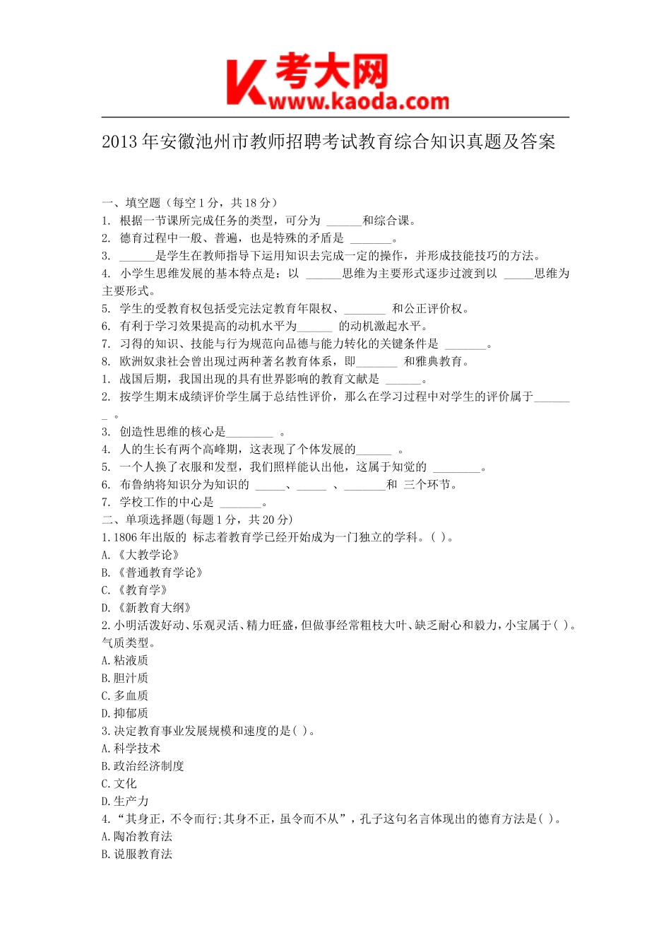 考大网_2013年安徽池州市教师招聘考试教育综合知识真题及答案kaoda.com.doc_第1页