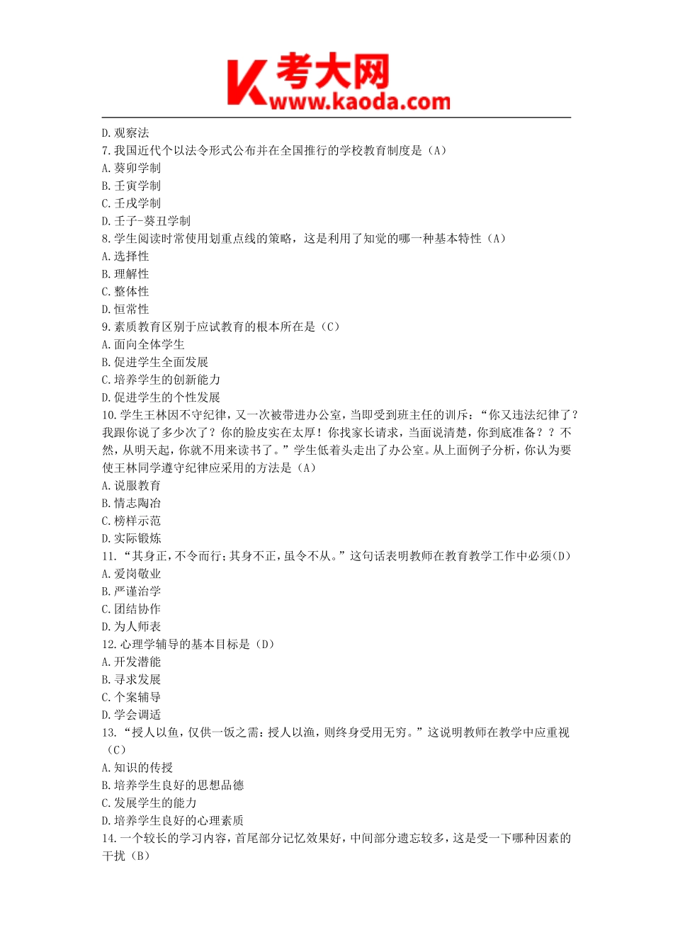 考大网_2013年安徽合肥市教师招聘考试教育综合知识真题及答案kaoda.com.doc_第2页