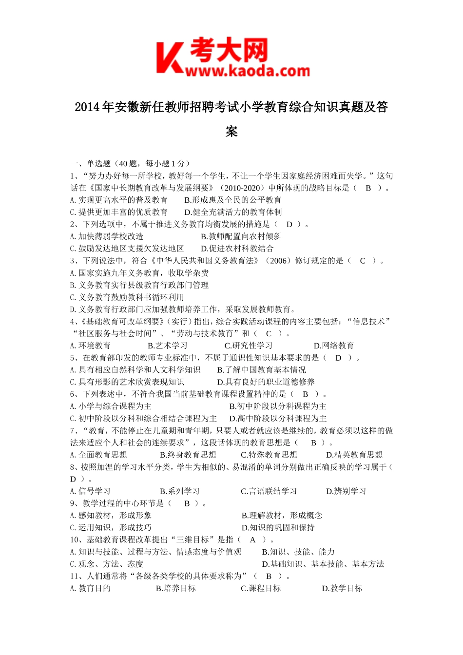 考大网_2014年安徽新任教师招聘考试小学教育综合知识真题及答案kaoda.com.doc_第1页
