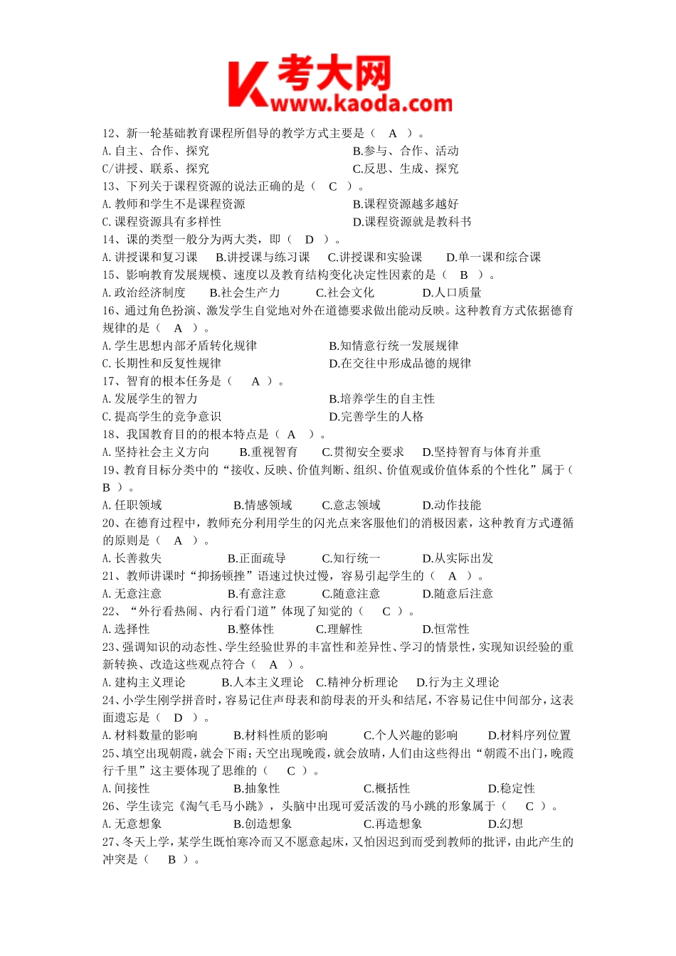 考大网_2014年安徽新任教师招聘考试小学教育综合知识真题及答案kaoda.com.doc_第2页