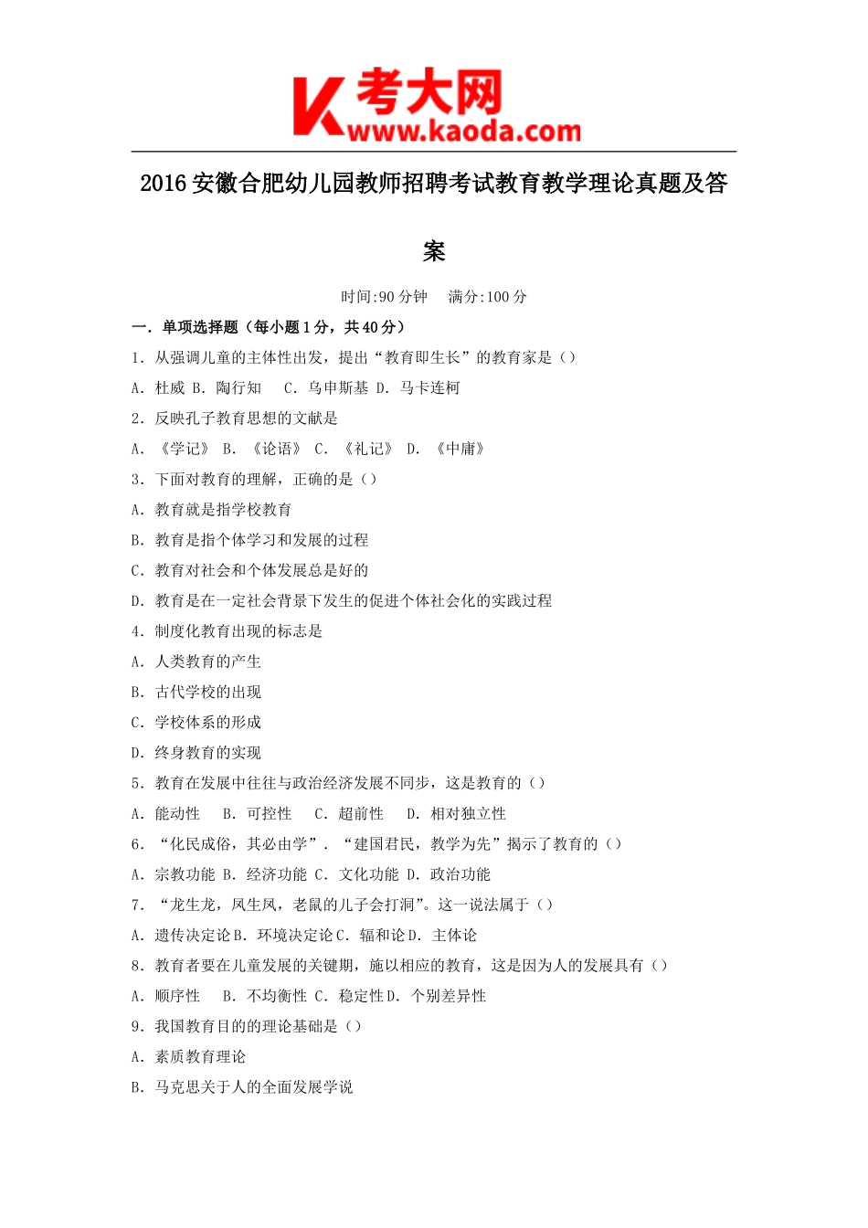 考大网_2016安徽合肥幼儿园教师招聘考试教育教学理论真题及答案kaoda.com.doc_第1页