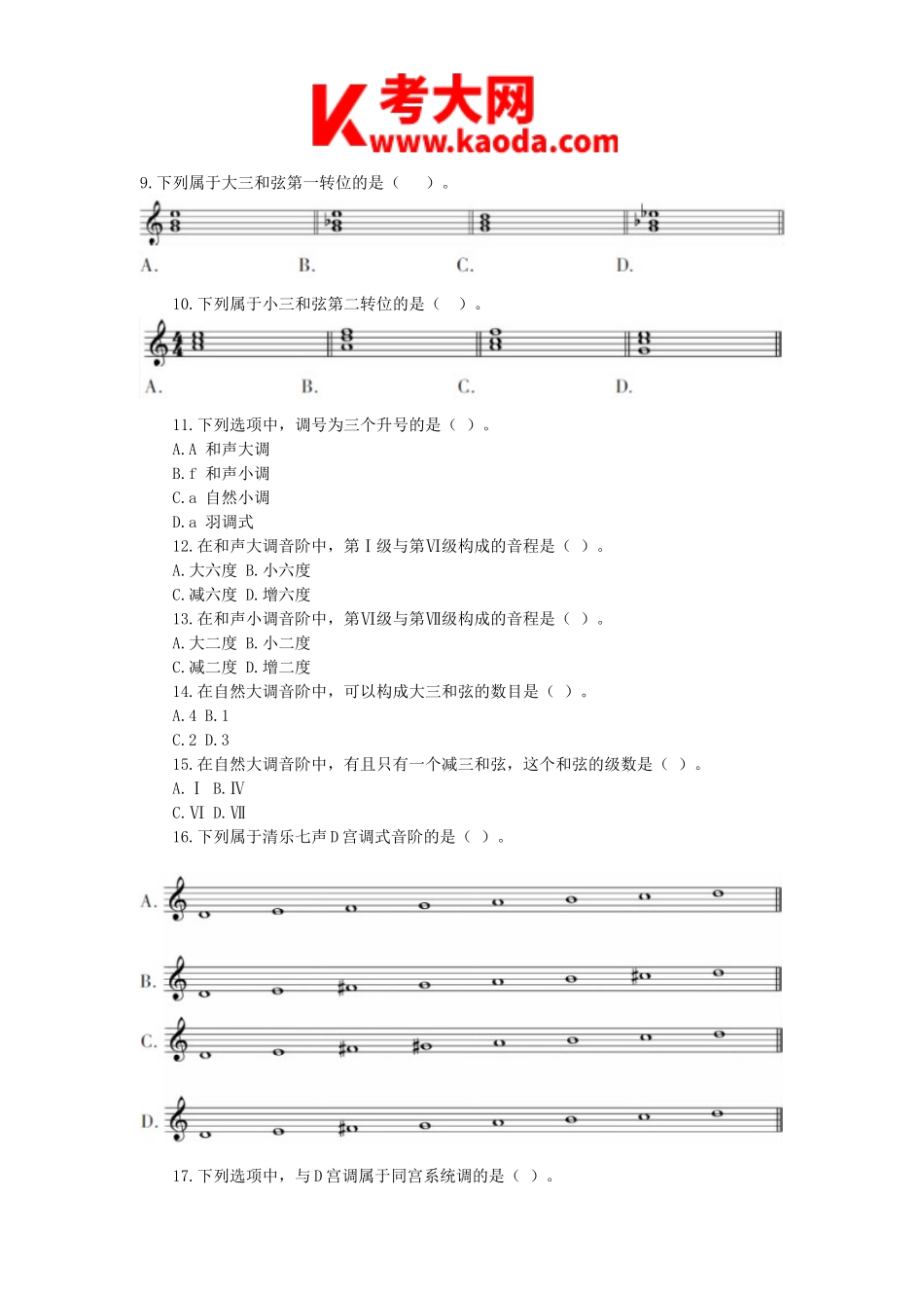 考大网_2016年安徽中小学新任教师招聘考试小学音乐真题及答案kaoda.com.doc_第2页