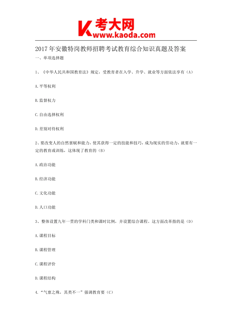 考大网_2017年安徽特岗教师招聘考试教育综合知识真题及答案kaoda.com.doc_第1页