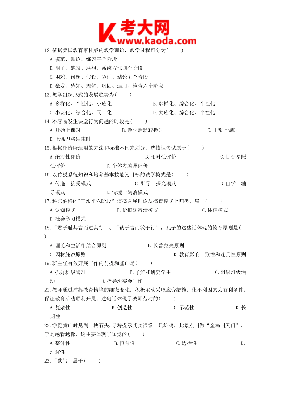 考大网_2017年安徽新任教师招聘考试中学教育综合知识真题kaoda.com.doc_第2页