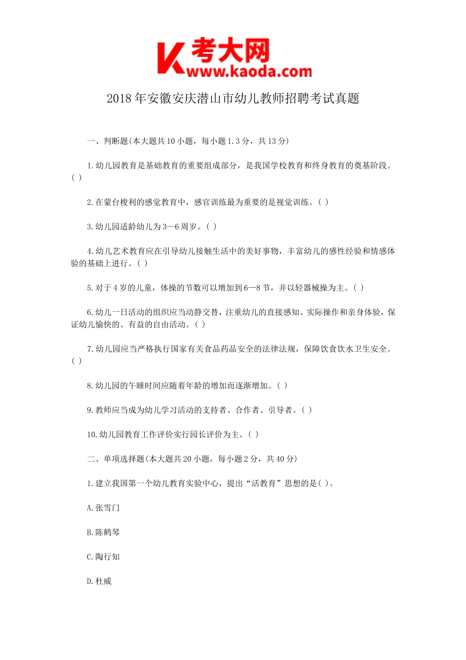 考大网_2018年安徽安庆潜山市幼儿教师招聘考试真题kaoda.com.doc_第1页