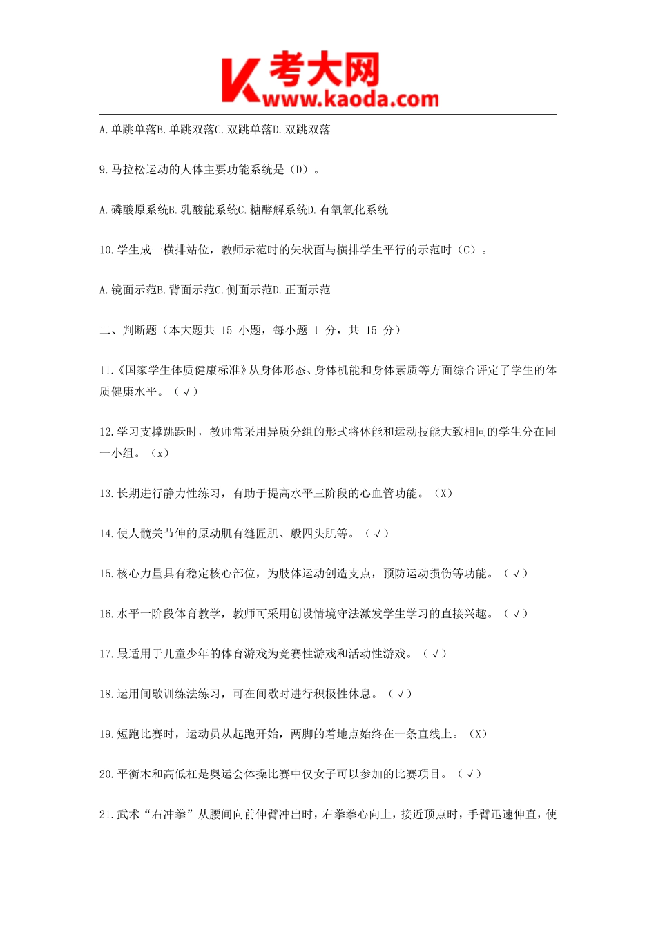 考大网_2018年安徽特岗教师招聘考试体育专业知识真题及答案kaoda.com.doc_第2页