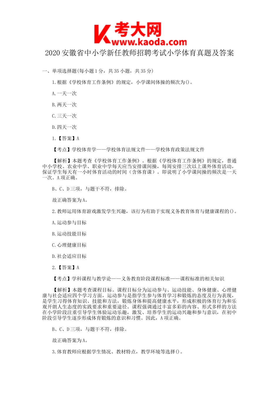 考大网_2020安徽省中小学新任教师招聘考试小学体育真题及答案kaoda.com.doc_第1页