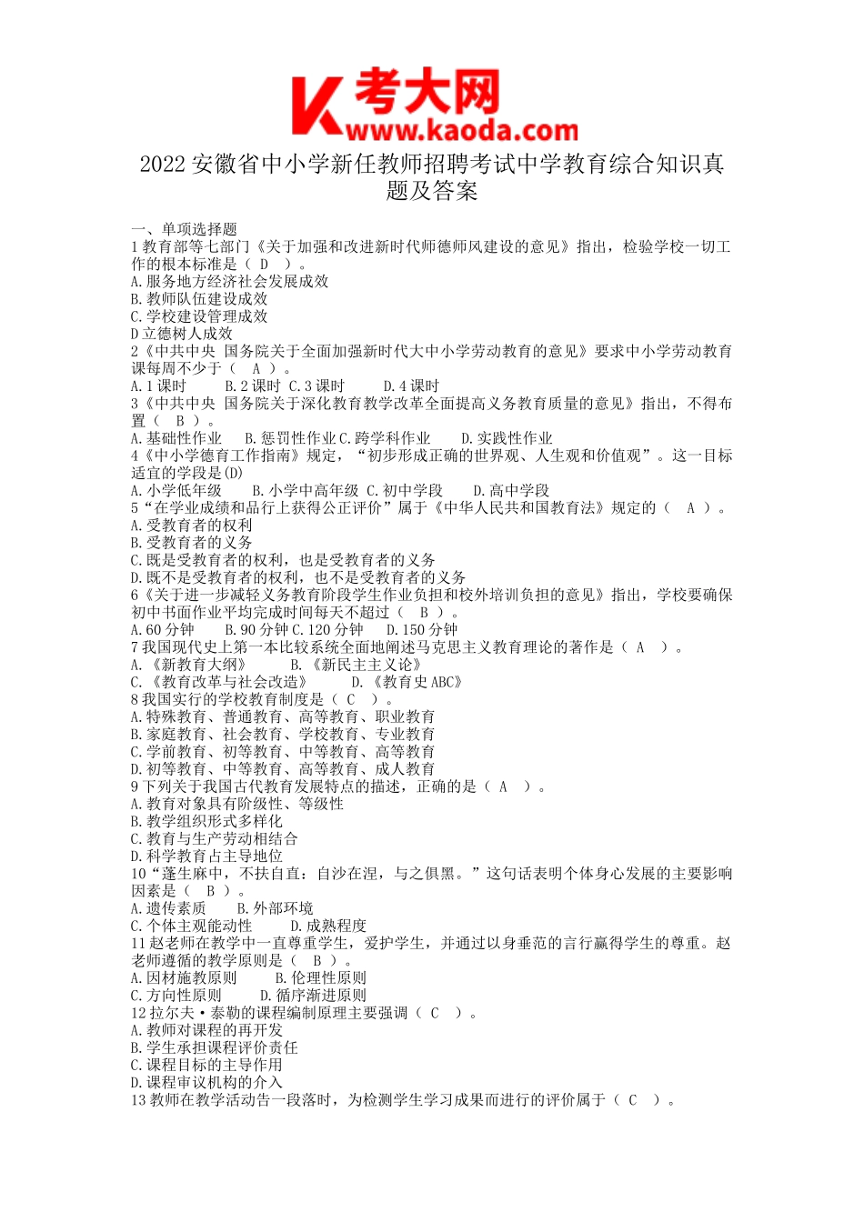考大网_2022安徽省中小学新任教师招聘考试中学教育综合知识真题及答案kaoda.com.doc_第1页