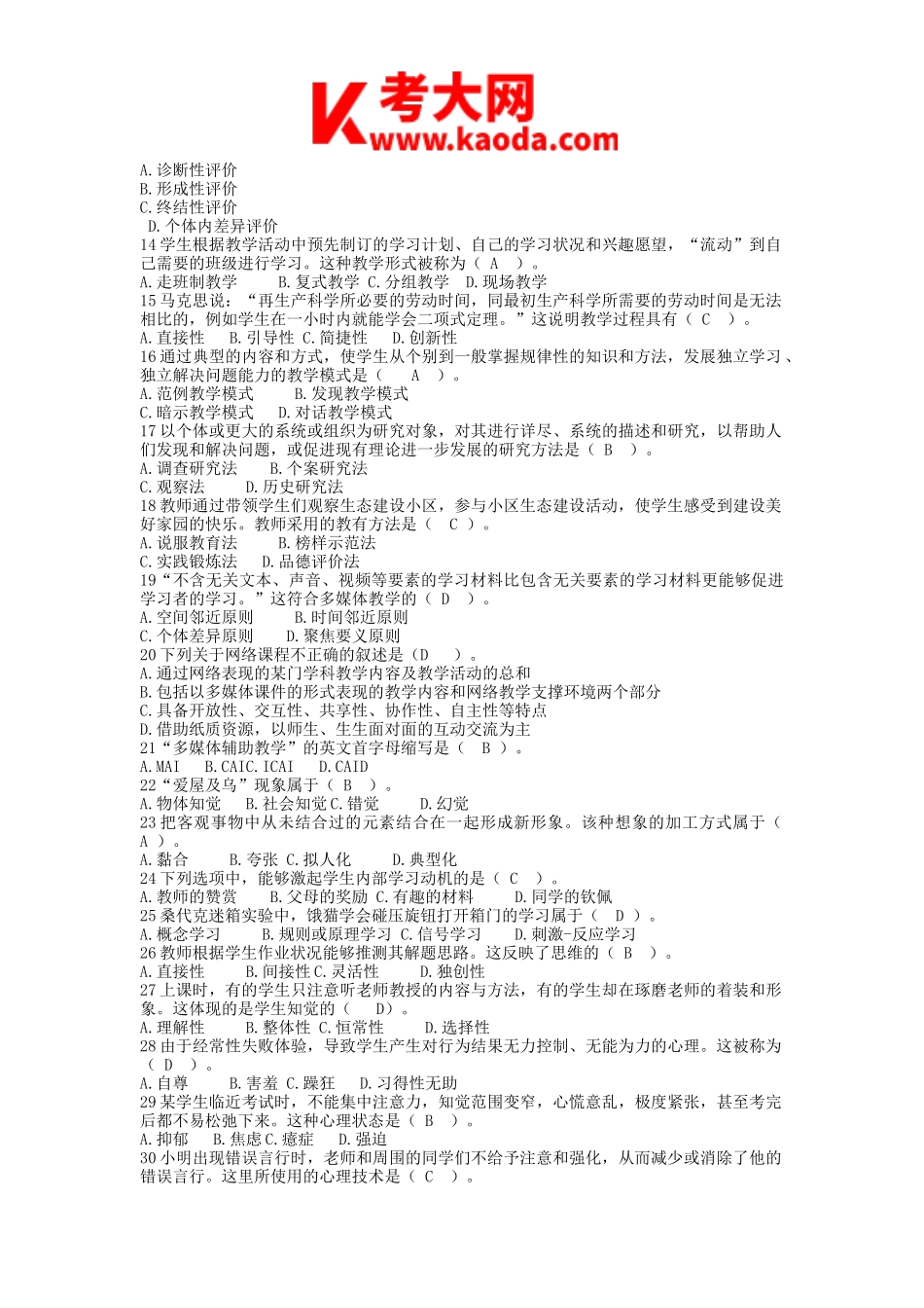 考大网_2022安徽省中小学新任教师招聘考试中学教育综合知识真题及答案kaoda.com.doc_第2页