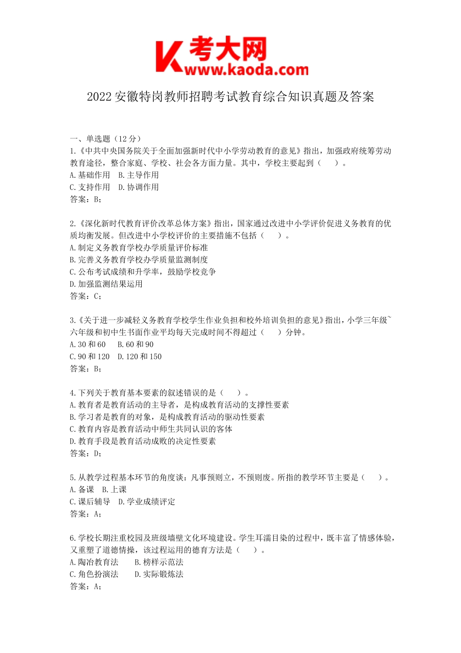 考大网_2022安徽特岗教师招聘考试教育综合知识真题及答案kaoda.com.doc_第1页