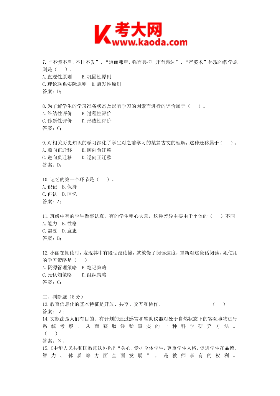 考大网_2022安徽特岗教师招聘考试教育综合知识真题及答案kaoda.com.doc_第2页