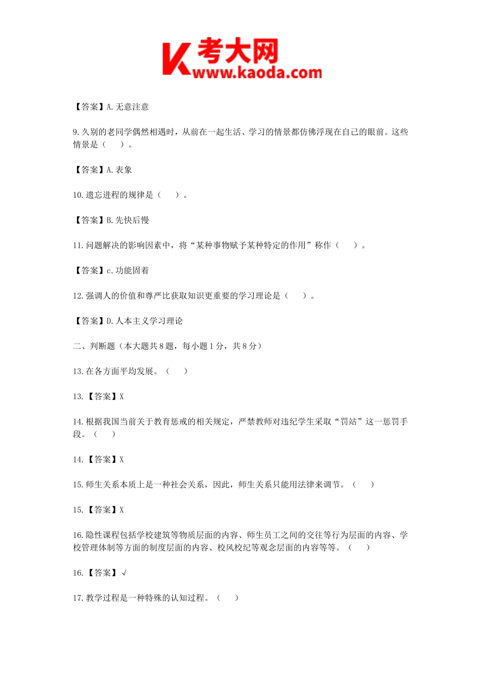考大网_2023年安徽特岗教师招聘考试真题及答案kaoda.com.doc_第2页