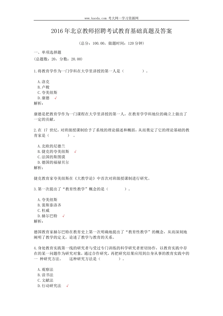 考大网_2016年北京教师招聘考试教育基础真题及答案kaoda.com.doc_第1页