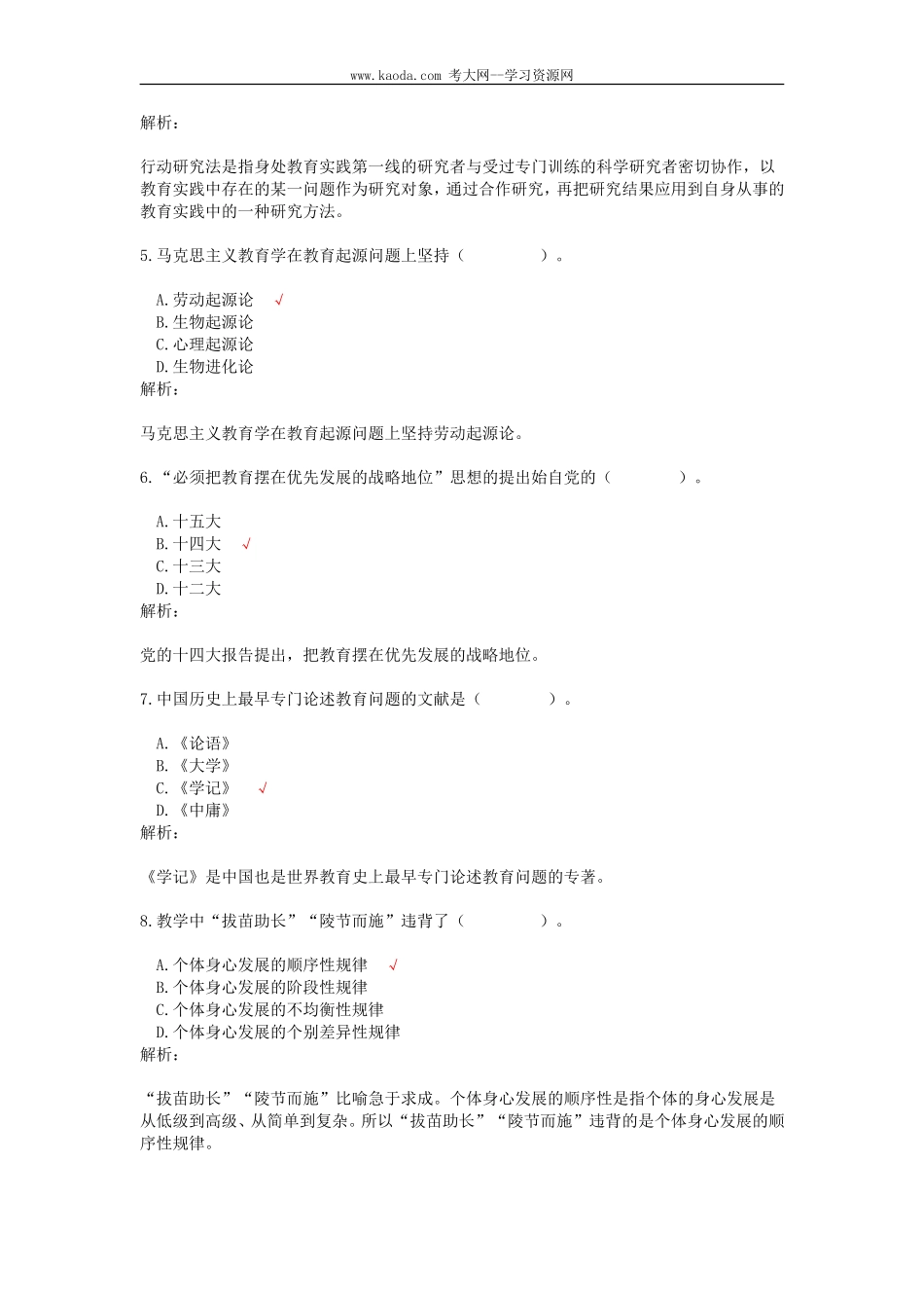 考大网_2016年北京教师招聘考试教育基础真题及答案kaoda.com.doc_第2页