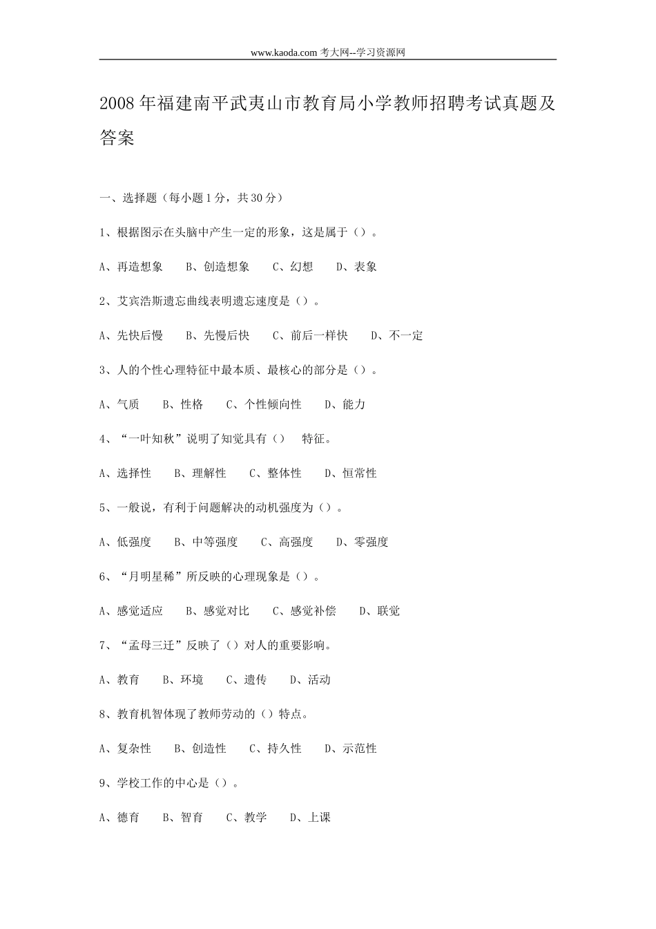 考大网_2008年福建南平武夷山市教育局小学教师招聘考试真题及答案kaoda.com.doc_第1页