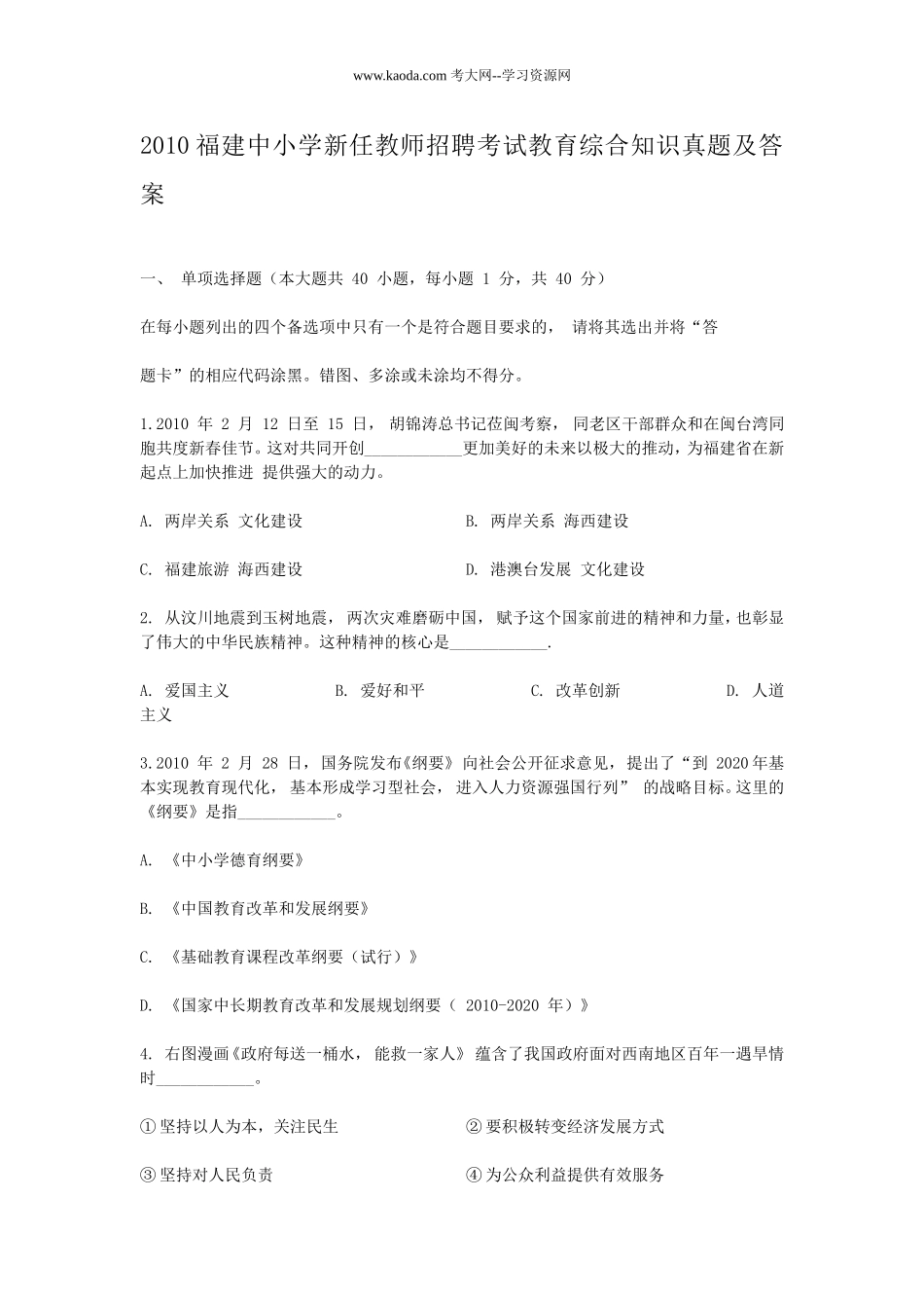 考大网_2010福建中小学新任教师招聘考试教育综合知识真题及答案kaoda.com.doc_第1页