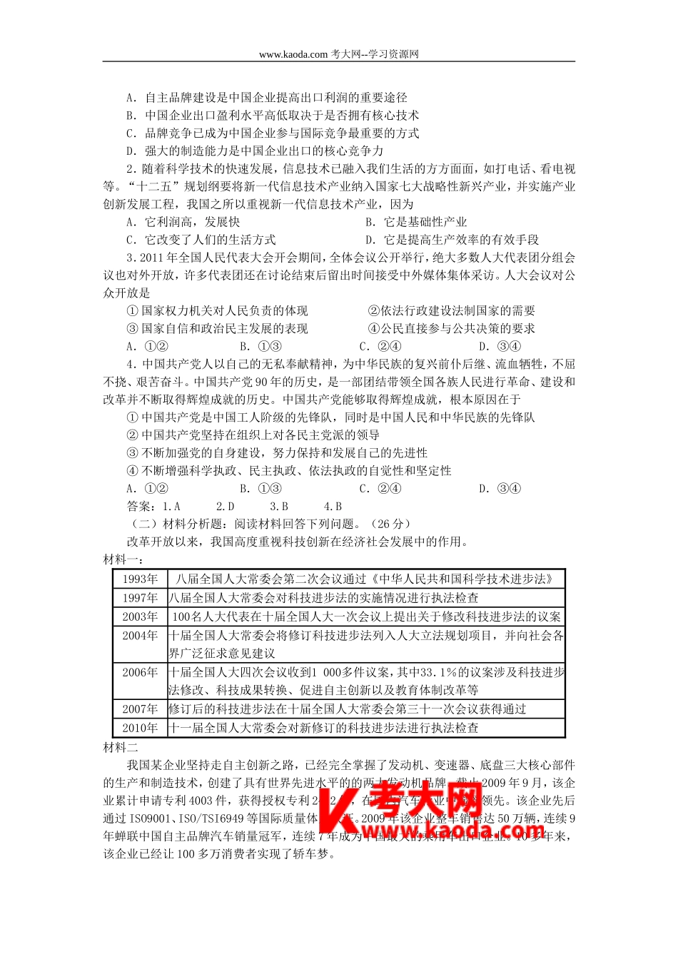 考大网_2011年福建三明尤溪晨光高级中学教师招聘考试政治真题kaoda.com.doc_第2页
