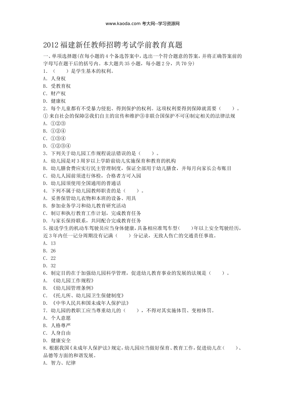 考大网_2012福建新任教师招聘考试学前教育真题kaoda.com.doc_第1页