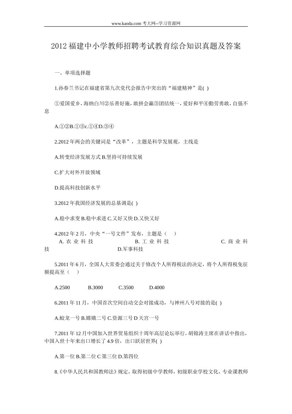 考大网_2012福建中小学教师招聘考试教育综合知识真题及答案kaoda.com.doc_第1页