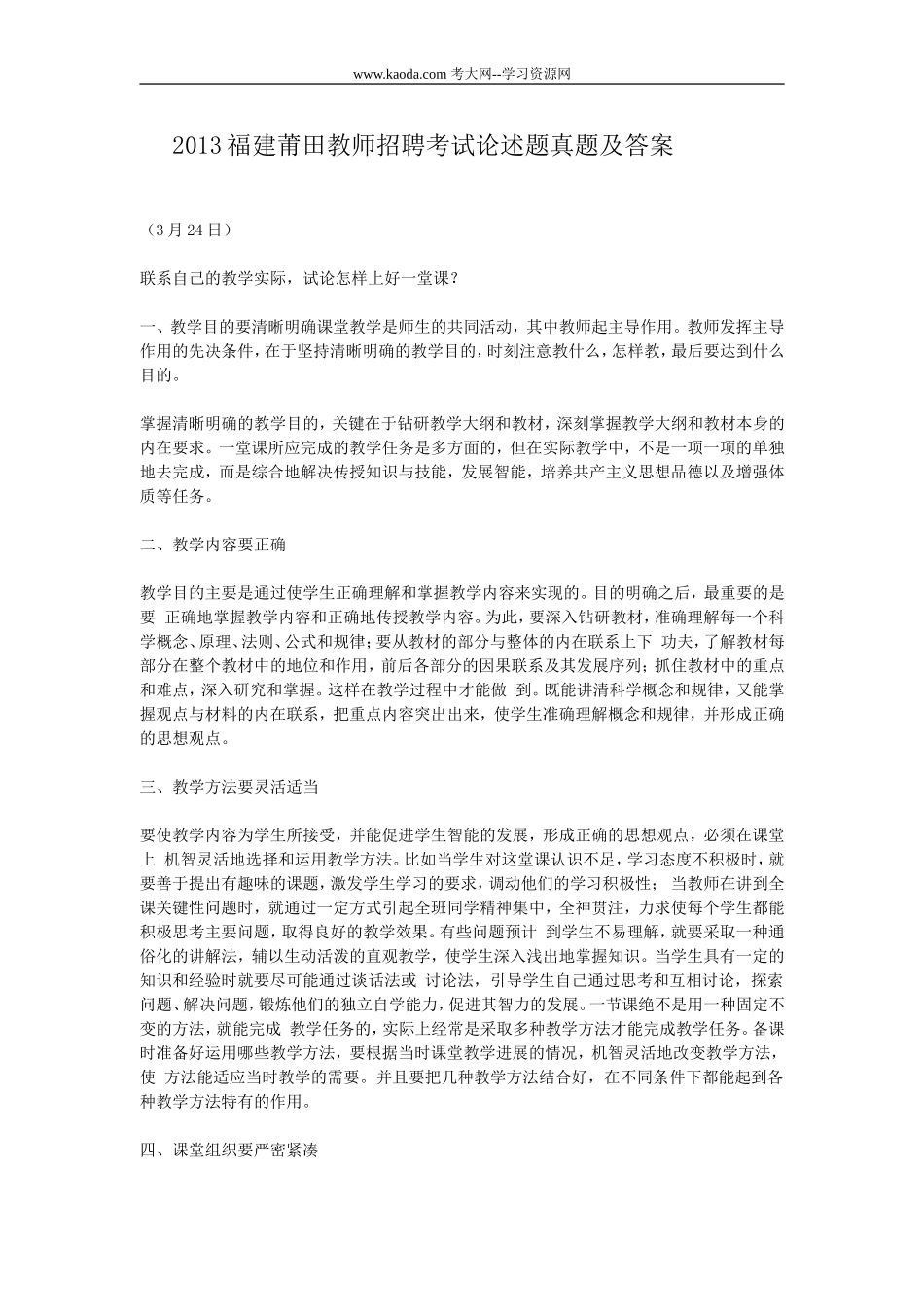考大网_2013福建莆田教师招聘考试论述题真题及答案kaoda.com.doc_第1页