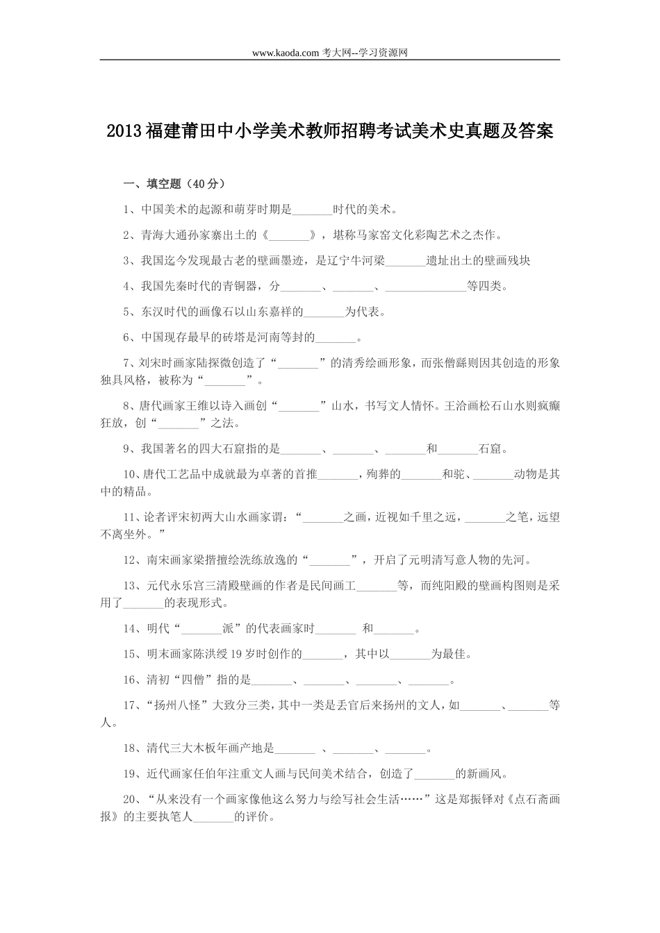 考大网_2013福建莆田中小学美术教师招聘考试美术史真题及答案kaoda.com.doc_第1页