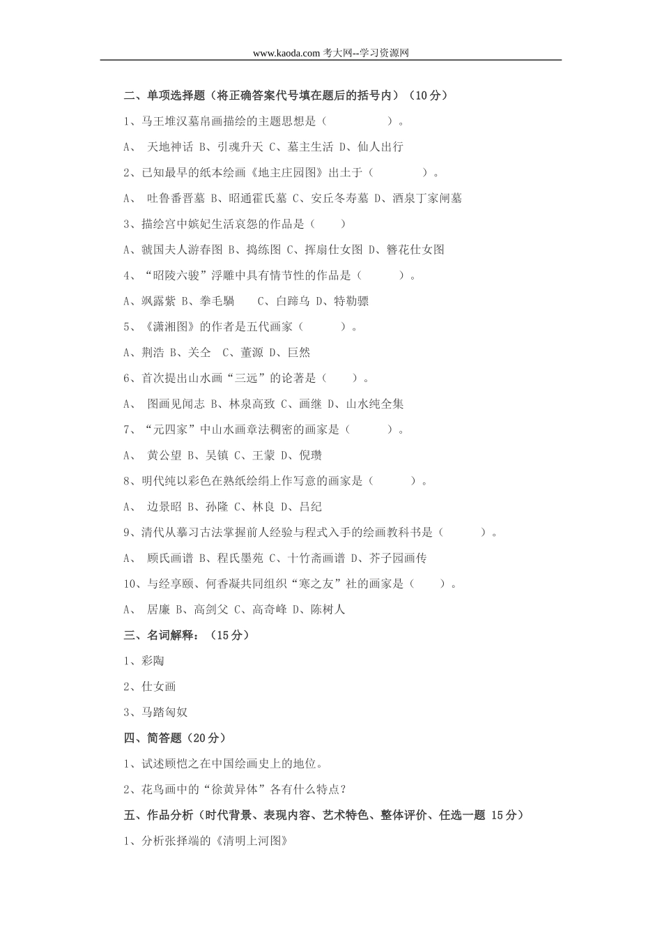 考大网_2013福建莆田中小学美术教师招聘考试美术史真题及答案kaoda.com.doc_第2页