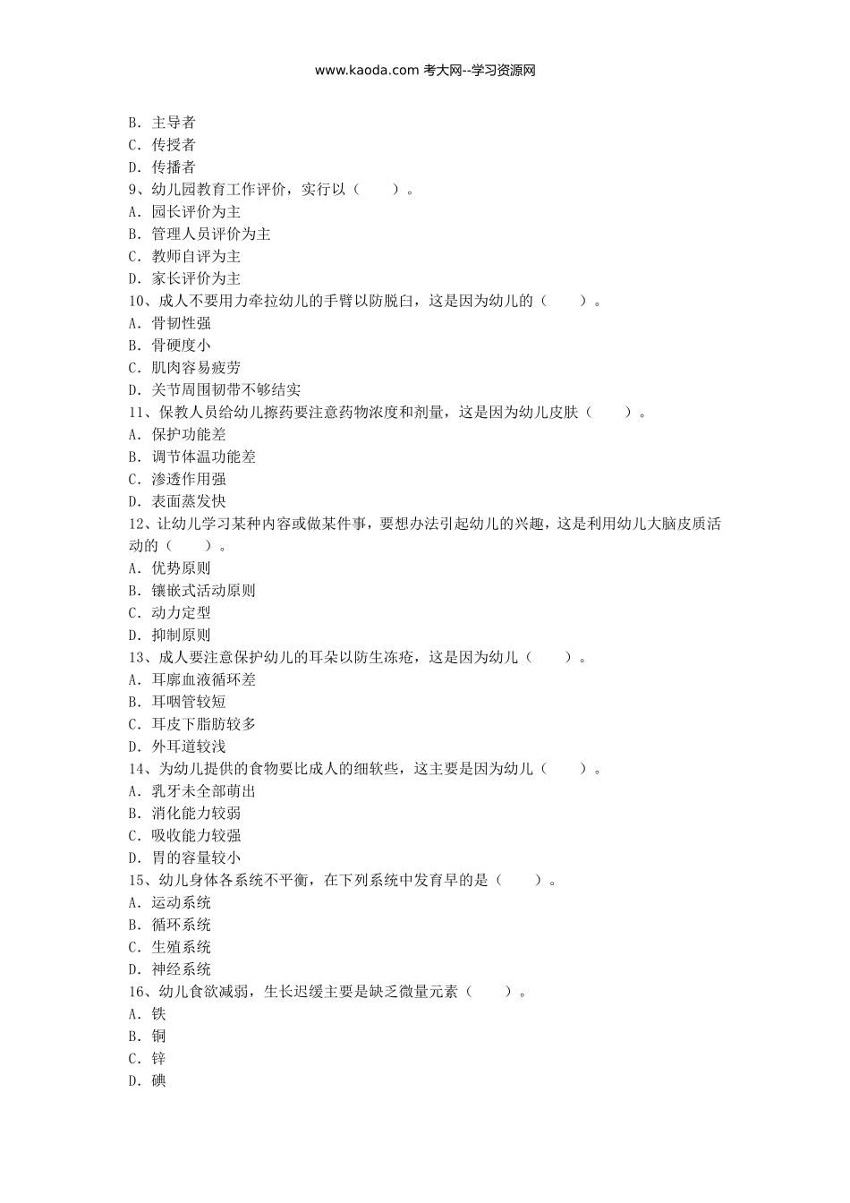 考大网_2014福建新任教师招聘考试幼儿教育真题kaoda.com.doc_第2页