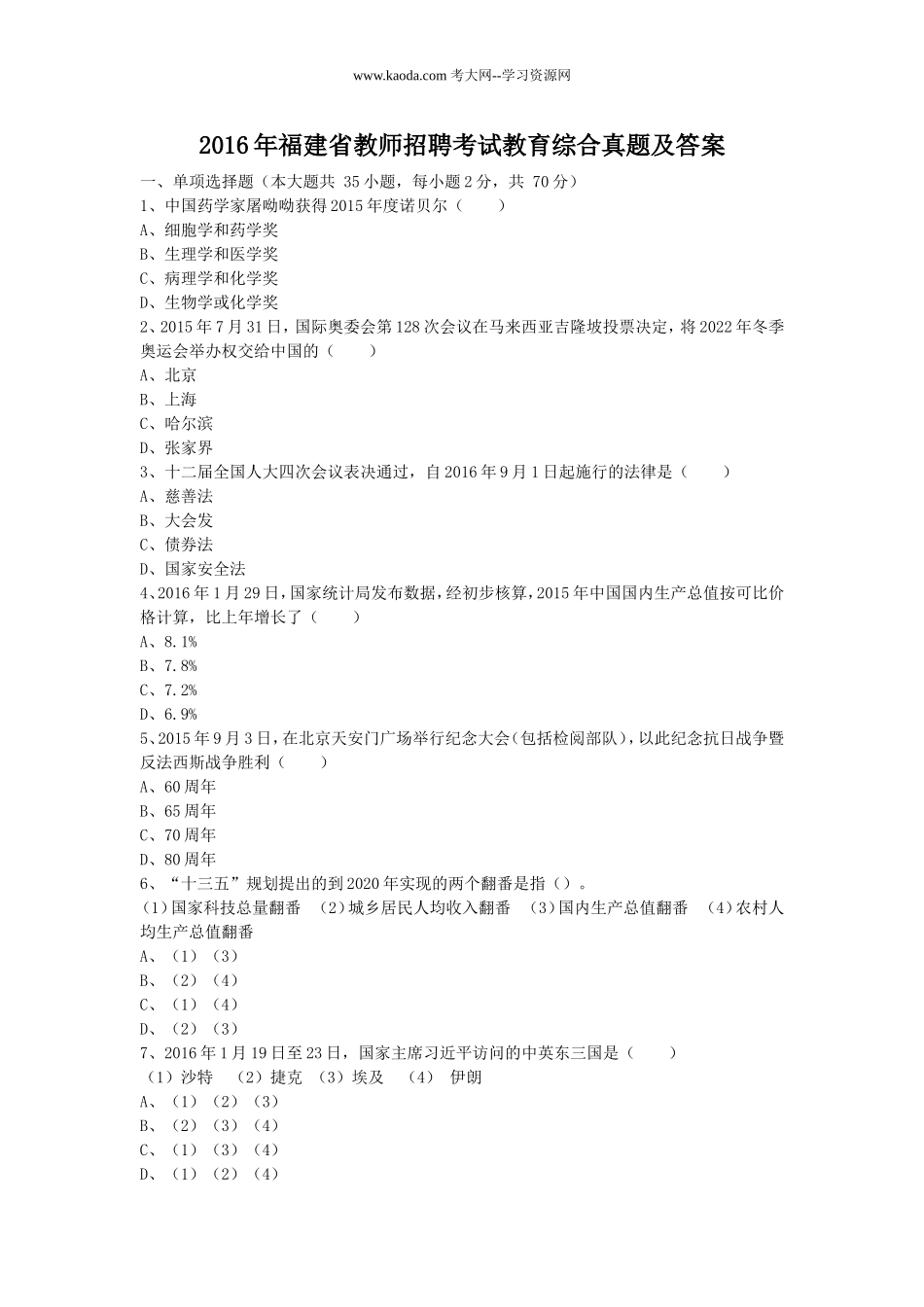 考大网_2016年福建省教师招聘考试教育综合真题及答案kaoda.com.doc_第1页