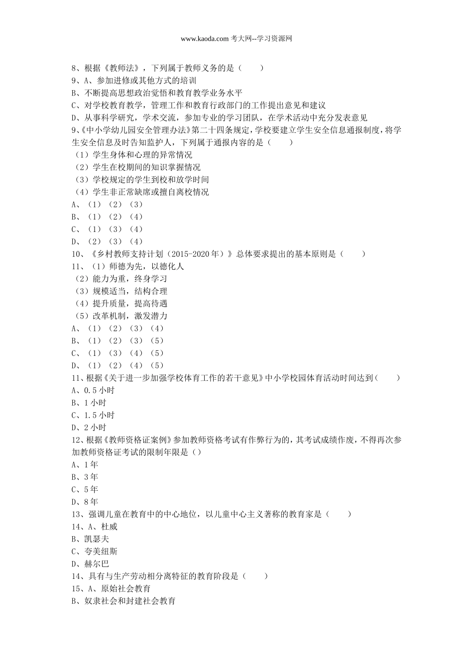 考大网_2016年福建省教师招聘考试教育综合真题及答案kaoda.com.doc_第2页