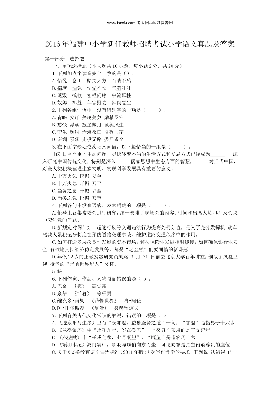 考大网_2016年福建中小学新任教师招聘考试小学语文真题及答案kaoda.com.doc_第1页