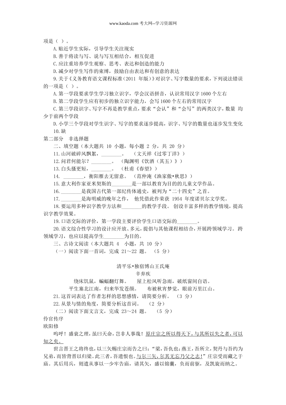 考大网_2016年福建中小学新任教师招聘考试小学语文真题及答案kaoda.com.doc_第2页