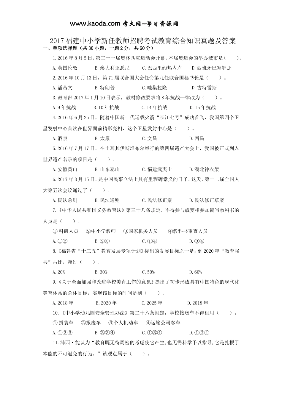 考大网_2017福建中小学新任教师招聘考试教育综合知识真题及答案kaoda.com.doc_第1页