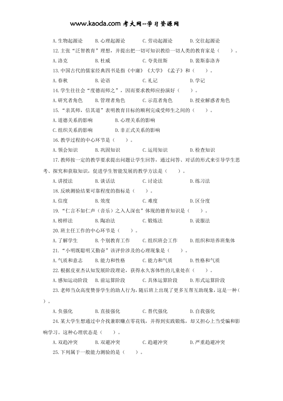 考大网_2017福建中小学新任教师招聘考试教育综合知识真题及答案kaoda.com.doc_第2页