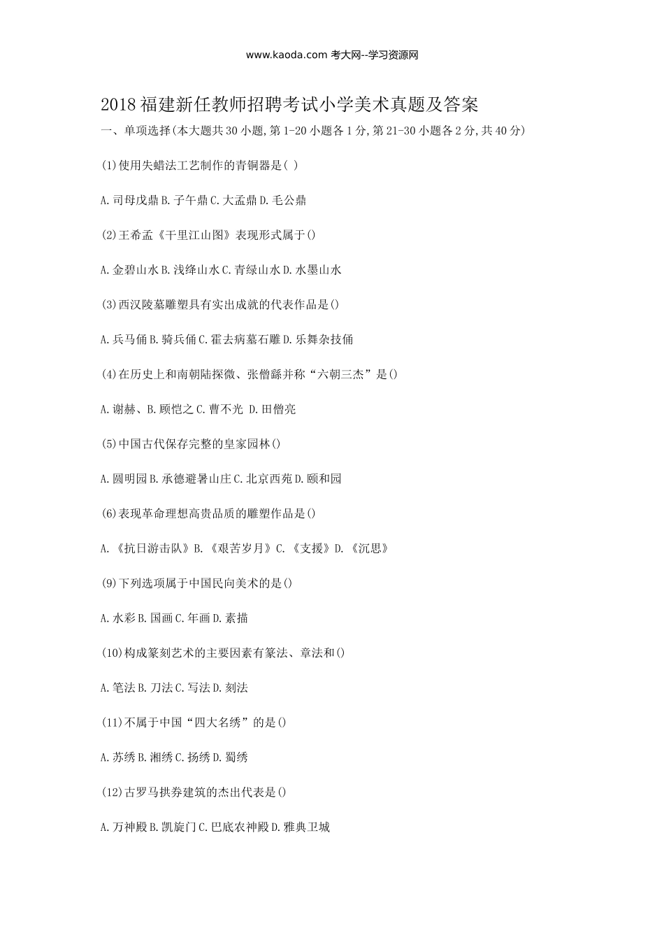考大网_2018福建新任教师招聘考试小学美术真题及答案kaoda.com.doc_第1页