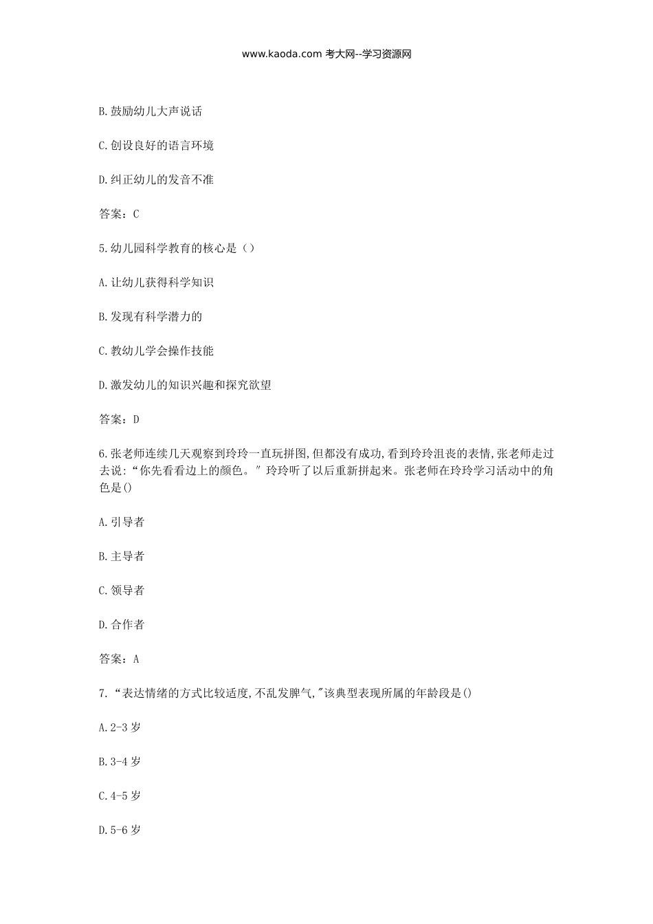 考大网_2018福建幼儿园新任教师招聘考试幼儿教育真题及答案kaoda.com.doc_第2页