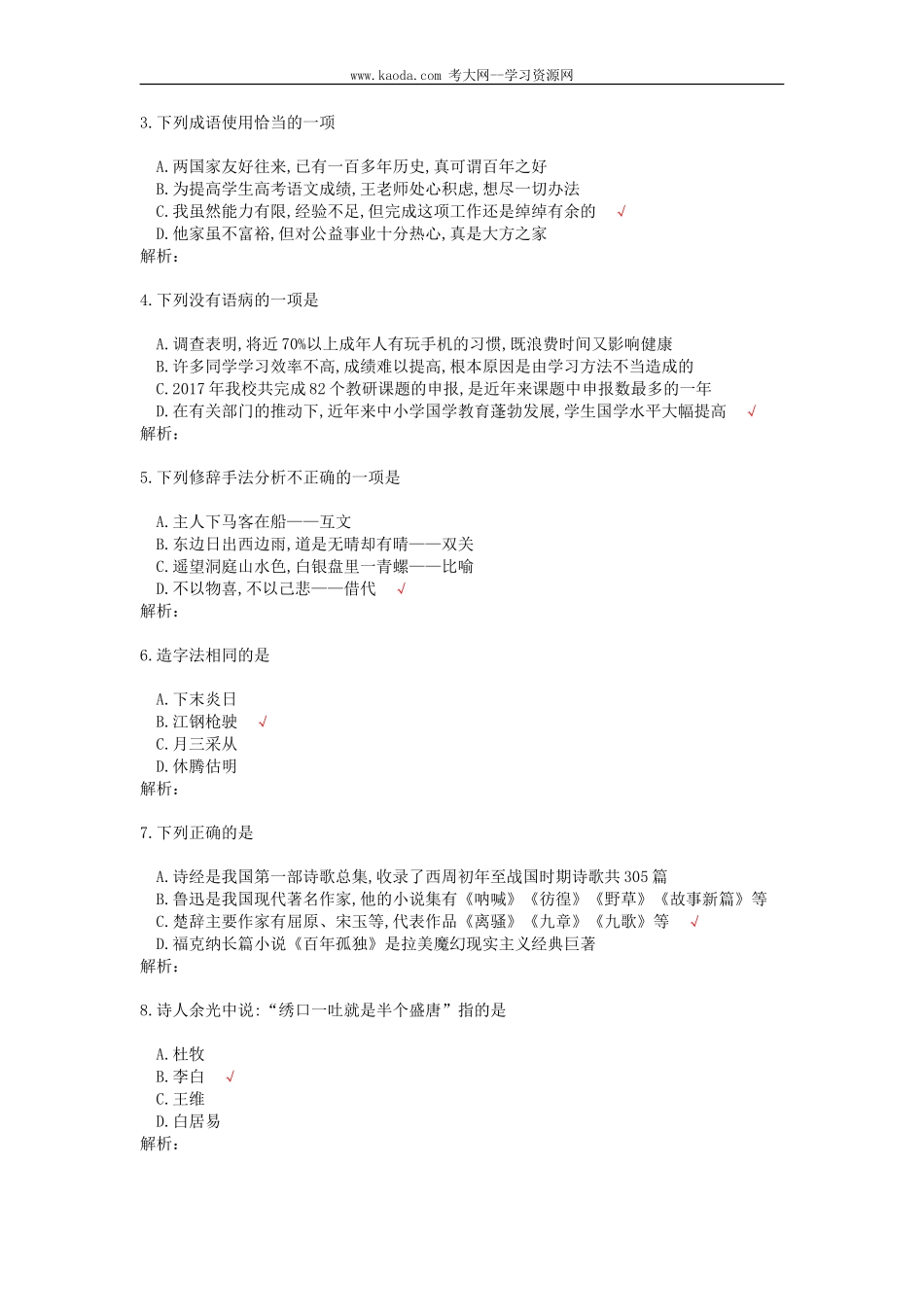 考大网_2018年福建教师招聘小学语文考试真题及答案kaoda.com.doc_第2页