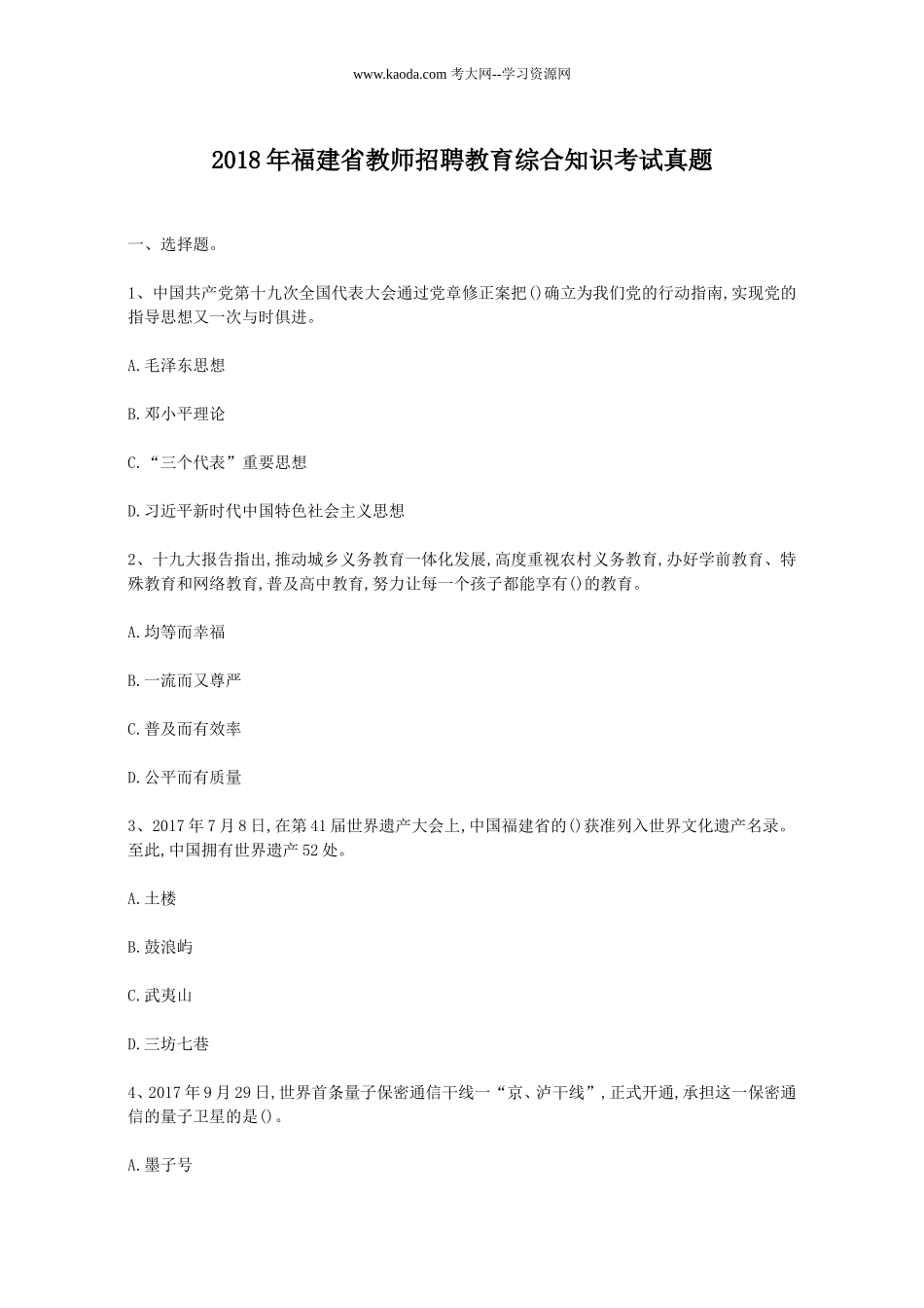 考大网_2018年福建省教师招聘教育综合知识考试真题kaoda.com.doc_第1页