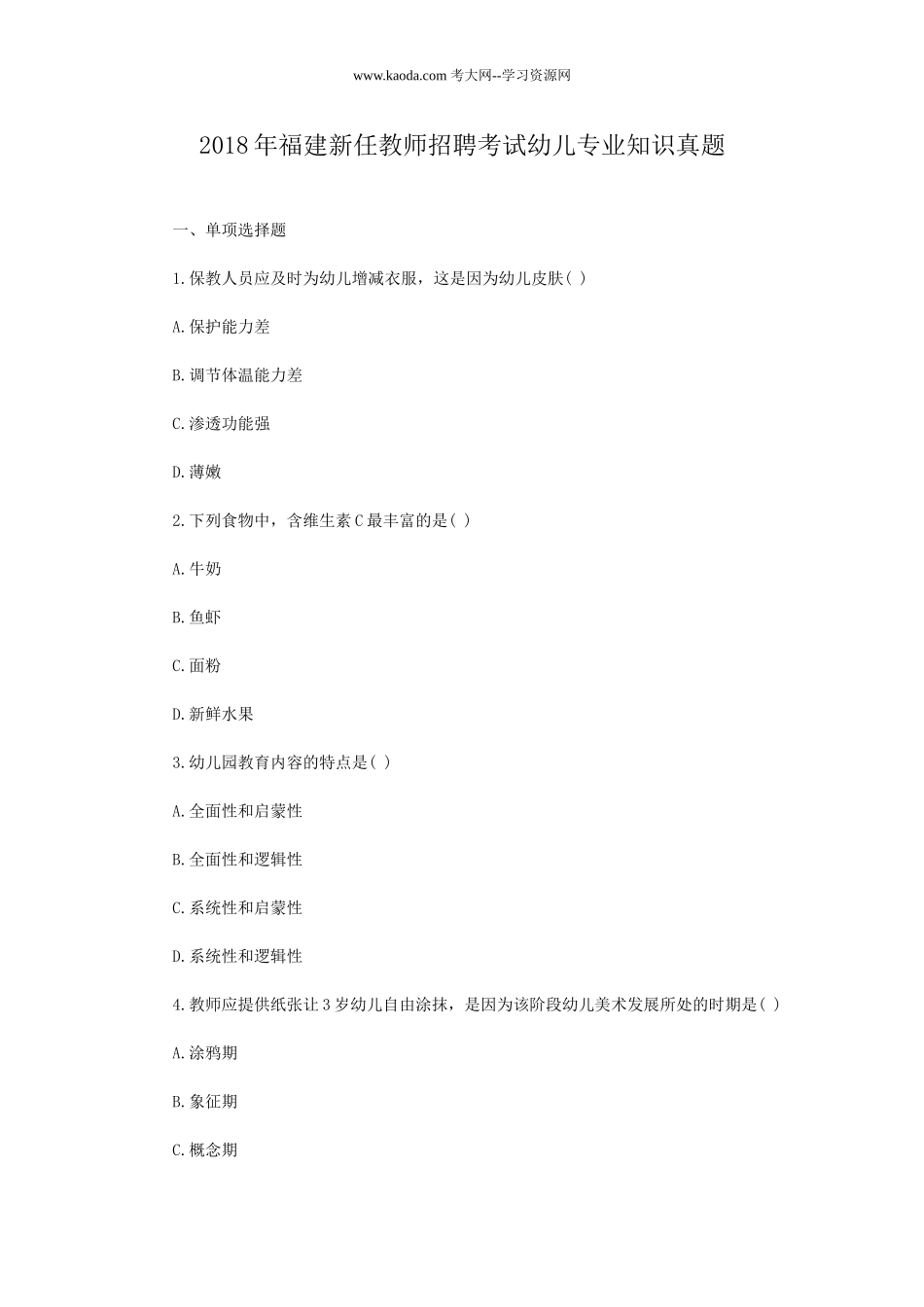 考大网_2018年福建新任教师招聘考试幼儿专业知识真题kaoda.com.doc_第1页