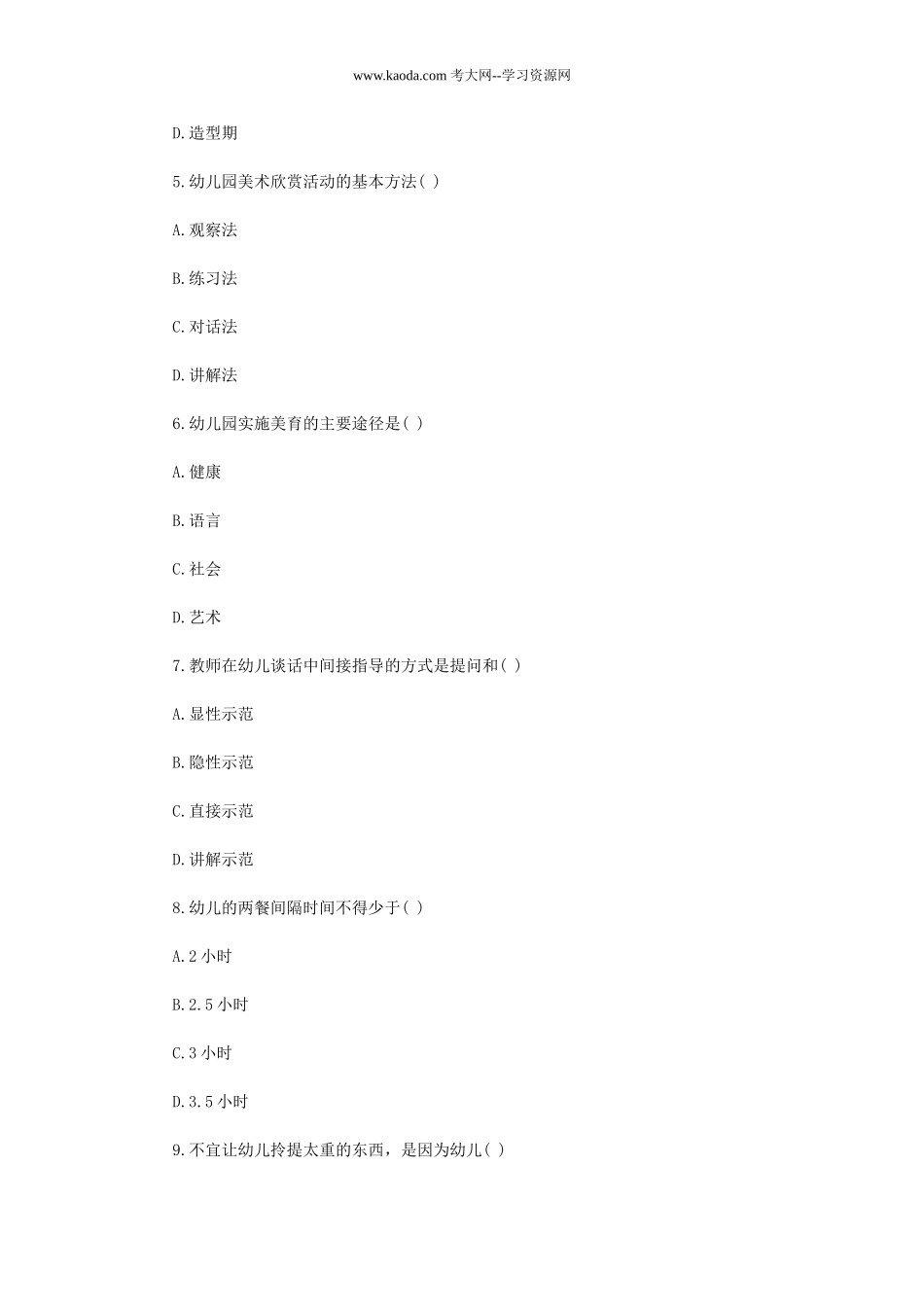 考大网_2018年福建新任教师招聘考试幼儿专业知识真题kaoda.com.doc_第2页