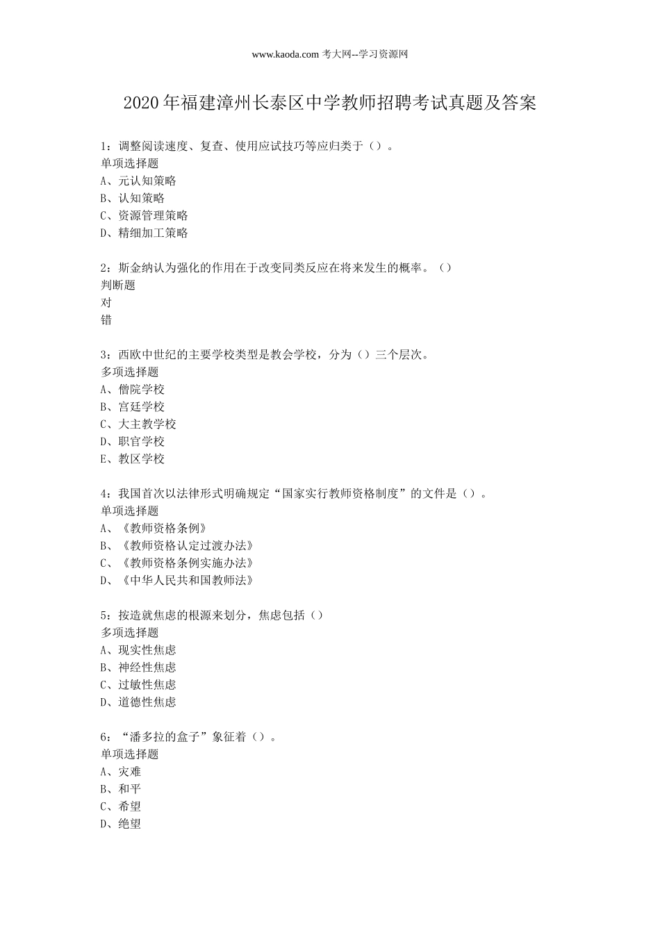 考大网_2020年福建漳州长泰区中学教师招聘考试真题及答案kaoda.com.doc_第1页