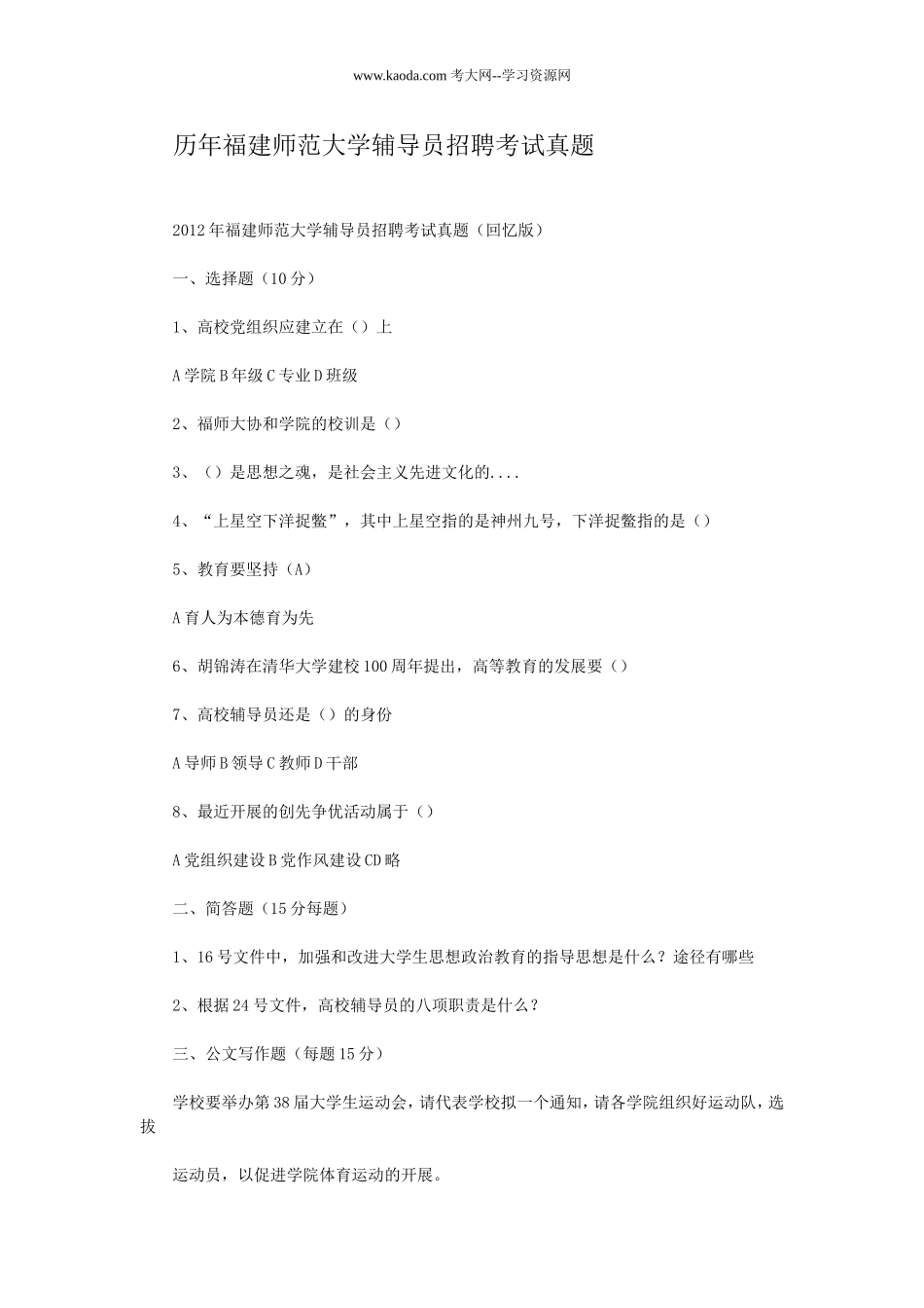 考大网_历年福建师范大学辅导员招聘考试真题kaoda.com.doc_第1页