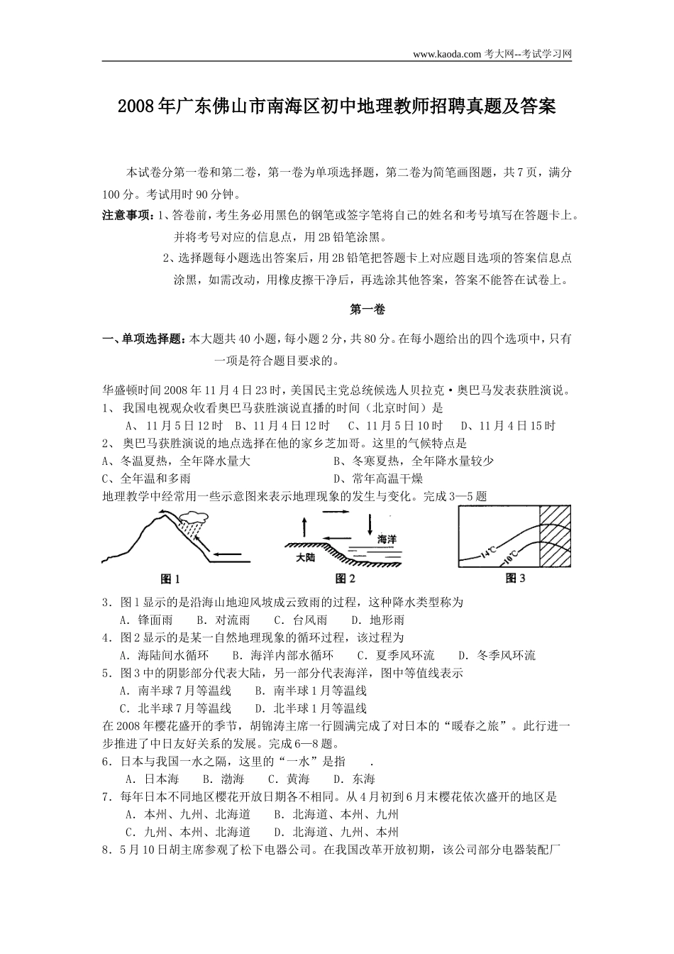 考大网_2008年广东佛山市南海区初中地理教师招聘真题及答案kaoda.com.doc_第1页