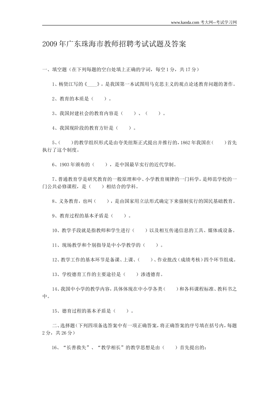 考大网_2009年广东珠海市教师招聘考试试题及答案kaoda.com.doc_第1页