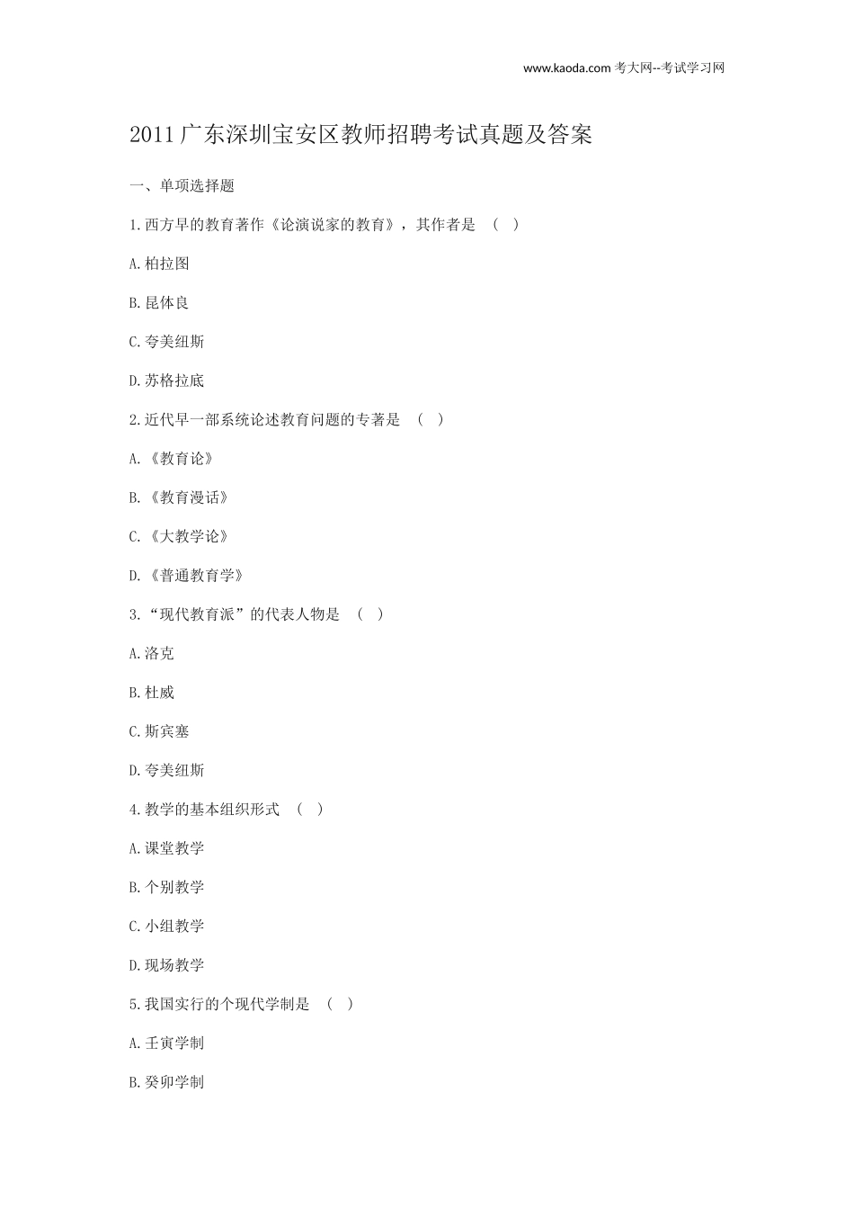 考大网_2011广东深圳宝安区教师招聘考试真题及答案kaoda.com.doc_第1页