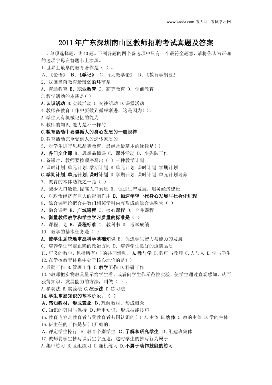 考大网_2011年广东深圳南山区教师招聘考试真题及答案kaoda.com.doc_第1页
